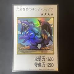 遊戯王 二頭を持つキング・レックス マンガスタイル カラーのサムネイル