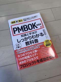 PMBOK第6版の知識と手法がしっかりわかる教科書のサムネイル