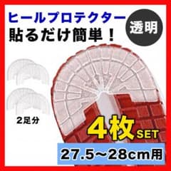 ヒールプロテクター スニーカー 靴底 かかと ソールガード 28 クリア 4枚△