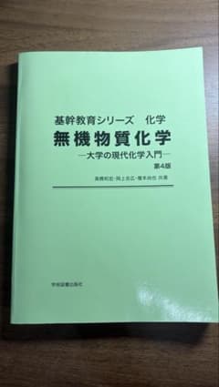 無機物質化学 大学の現代化学入門 第4版 学術図書出版社のサムネイル