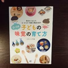 0～5歳子どもの味覚の育て方 : 毎日のごはんで、心・からだ・味覚の発達を促すのサムネイル