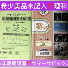 ㉑ＡA レア書き込みなし　サマーサピックス　SAPIX 5年　理科　テキスト ㉑AA レア書き込みなし サマーサピックス SAPIX 5年 理科