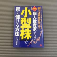 個人投資家のための「小型株」で賢く儲ける方法 値動きの激しさこそ絶好機!売買タ…のサムネイル