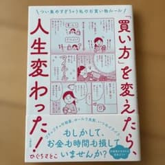 「買い方」を変えたら、人生変わった！のサムネイル