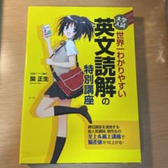 大学入試 世界一わかりやすい 英文読解の特別講座のサムネイル