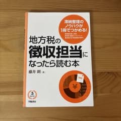 地方税の徴収担当になったら読む本のサムネイル