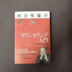 河合隼雄のカウンセリング入門 実技指導をとおしてのサムネイル