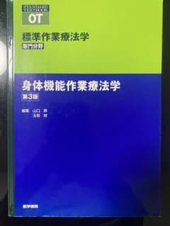 身体機能作業療法学のサムネイル