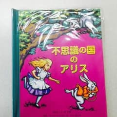 【未開封】不思議の国のアリス 飛び出す絵本のサムネイル