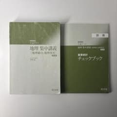 共通テスト地理 集中講義 重要統計チェックブック付きのサムネイル