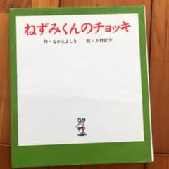 ねずみくんのチョッキのサムネイル