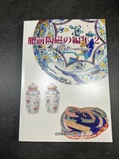 肥前陶磁の編年 2 磁器編 色絵 波佐見 三川内 - メルカリ