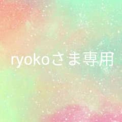 ryokoさま専用ページのサムネイル