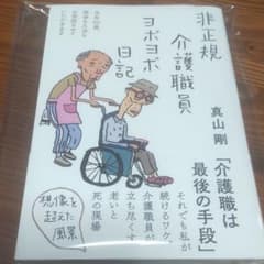 非正規介護職員ヨボヨボ日記のサムネイル