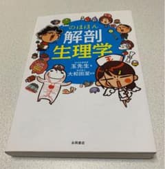 なおさん専用 【新品未使用】のほほん解剖生理学 玉先生のサムネイル