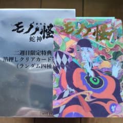 劇場版モノノ怪 蛇神 二週目特典 箔押しクリアカードのサムネイル