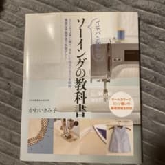 イチバン親切なソーイングの教科書 : ミシン縫いの基礎技術を詳説のサムネイル