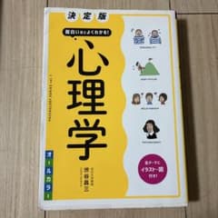 178 決定版 面白いほどよくわかる! 心理学オールカラーのサムネイル