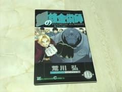 鋼の錬金術師 11.5巻　旅立ちの前にのサムネイル