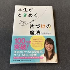 【美品】人生がときめく片づけの魔法のサムネイル