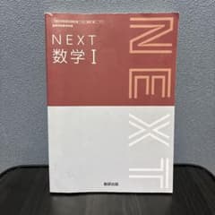 NEXT 数学I 教科書 高校のサムネイル