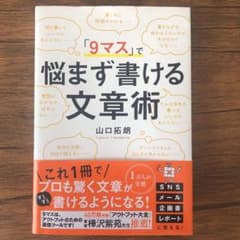 「9マス」で悩まず書ける文章術のサムネイル