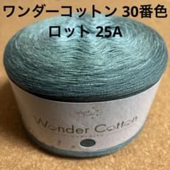 ワンダーコットン 30番色 1玉 エメラルド 中細 毛糸 編み物 ショール
