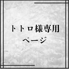 トトロ様専用ページ