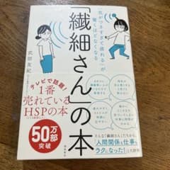 「気がつきすぎて疲れる」が驚くほどなくなる 「繊細さん」の本のサムネイル