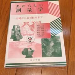 あたらしい測量学 基礎から最新技術までのサムネイル