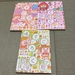 りんりん様専用　味すごろく３巻セットのサムネイル