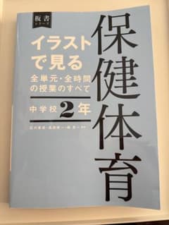 イラストで見る保健体育 中学校2年 全単元・全時間の授業のすべて