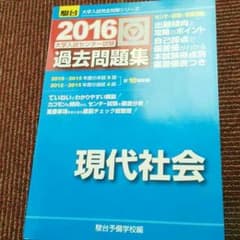 現代社会2016過去問集　青本のサムネイル
