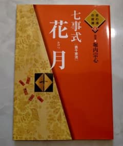 七事式「表千家流」花月 - メルカリ