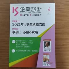 企業診断21年4月 特集)事例Ⅰのサムネイル