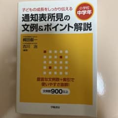 通知表所見の文例&ポイント解説 小学校中学年 学陽書房のサムネイル