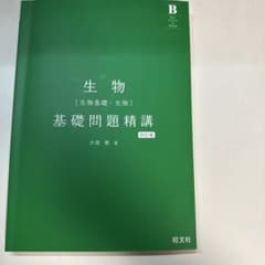 生物 [生物基礎・生物] 基礎問題精講 四訂版のサムネイル