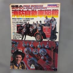 世界の消防自動車図鑑 (1979年) (ワイルドムック) - メルカリ