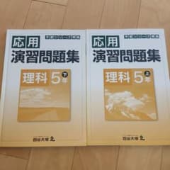 四谷大塚 予習シリーズ準拠 応用演習問題集 理科 5年 上下のサムネイル