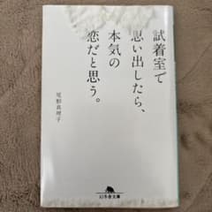 試着室で思い出したら、本気の恋だと思う。のサムネイル