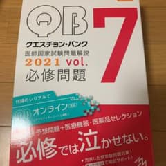 クエスチョン・バンク 医師国家試験問題解説 2021 vol.7のサムネイル