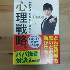 一瞬でYESを引き出す心理戦略。/DaiGoのサムネイル