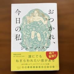 おつかれ、今日の私。 マガジンハウスのサムネイル