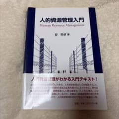 人的資源管理入門 安 照喜著のサムネイル