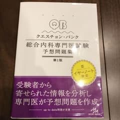 2018年 問題復元付 クエスチョンバンク 内科専門医試験予想問題集 vol.1のサムネイル