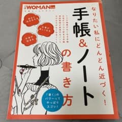 WOMAN 手帳＆ノートの書き方 2020年のサムネイル