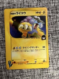 D*！様 ポケモンカードe 1EDITION スイクン ライコウ サンダー ポケモンカード R団のライコウ 1ED VSシリーズ - メルカリ