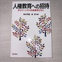 人権教育への招待　ダイバーシティの未来をひらく 神村早織・森実　編著のサムネイル