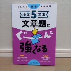 小学5年生 文章題にぐーんと強くなるのサムネイル