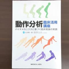 動作分析臨床活用講座 バイオメカニクスに基づく臨床推論の実践のサムネイル